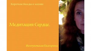 Иолтуховская Екатерина. Медитация Сердце