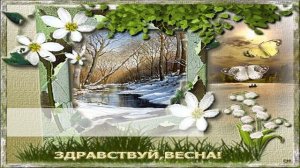 Песня про весну. Встречаем весну, иди скорей!