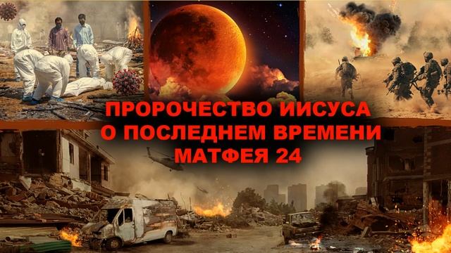 ПРОРОЧЕСТВО О ТОМ, ЧТО БУДЕТ ПРОИСХОДИТЬ  НА ЗЕМЛЕ В КОНЦЕ ВРЕМЕН! Библейские предсказания♥