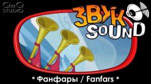 Фанфары ЗВУК | Fanfars SOUND FX