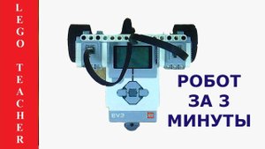 Как сделать робота за 3 минуты.  Робототехника Lego для начинающих