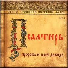 ПСАЛТИРЬ  Царя  Давида, (все псалмы) часть 1