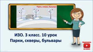 3 кл.ИЗО.10 урок. Парки, скверы, бульвары