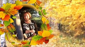 Алёна Росс  - Снова осень