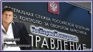Андрей Гражданкин - ГНК (ГосНаркоКонтроль)