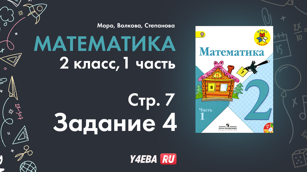 ГДЗ математик 2 класс Моро Часть 1 страница 7 Задание 4