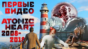 Самые первые и неизвестные видео по игре Atomic Heart 2008-2018