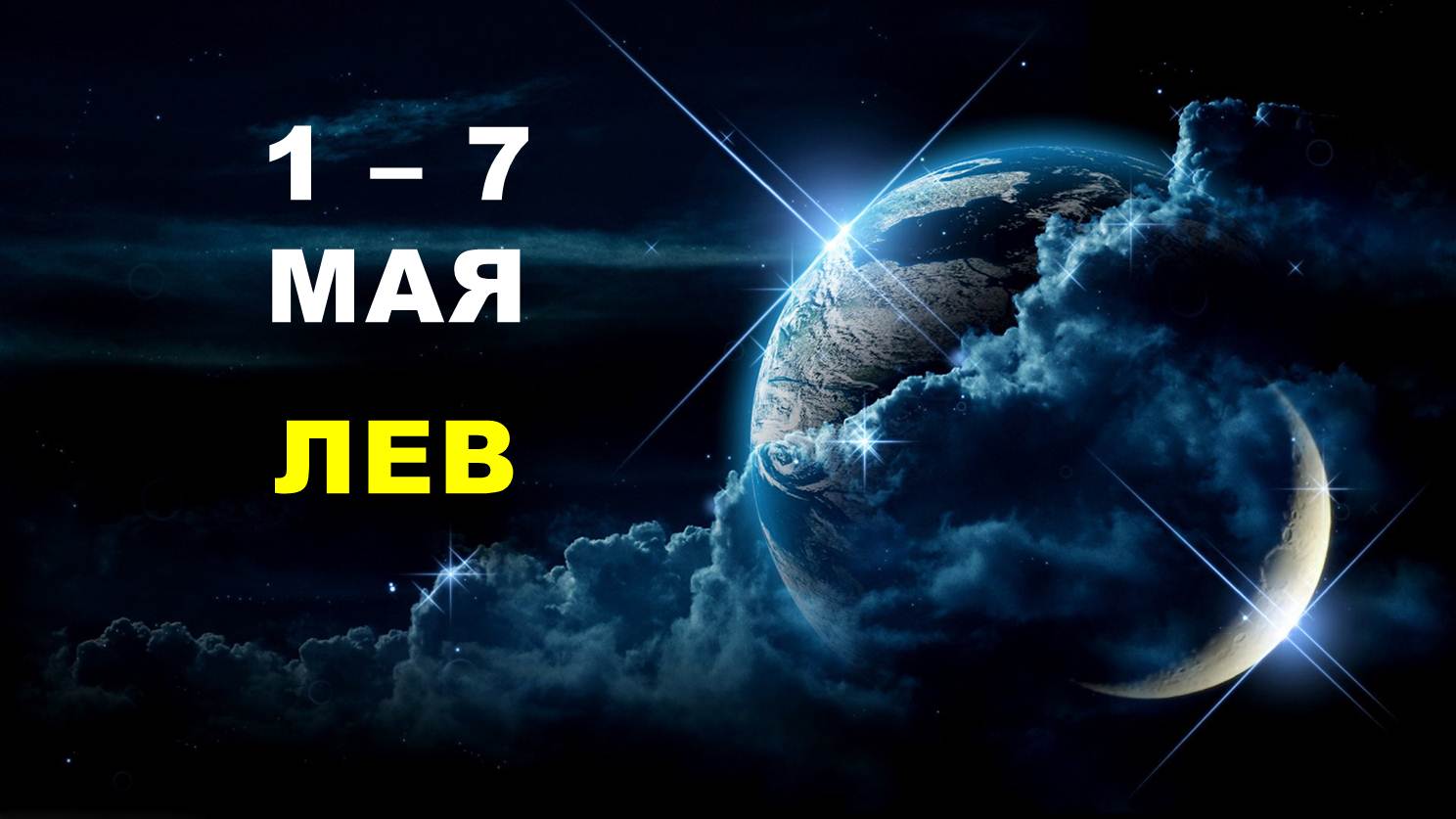 ♌ ЛЕВ. ? С 1 по 7 МАЯ 2023 г. ? Таро-прогноз ?