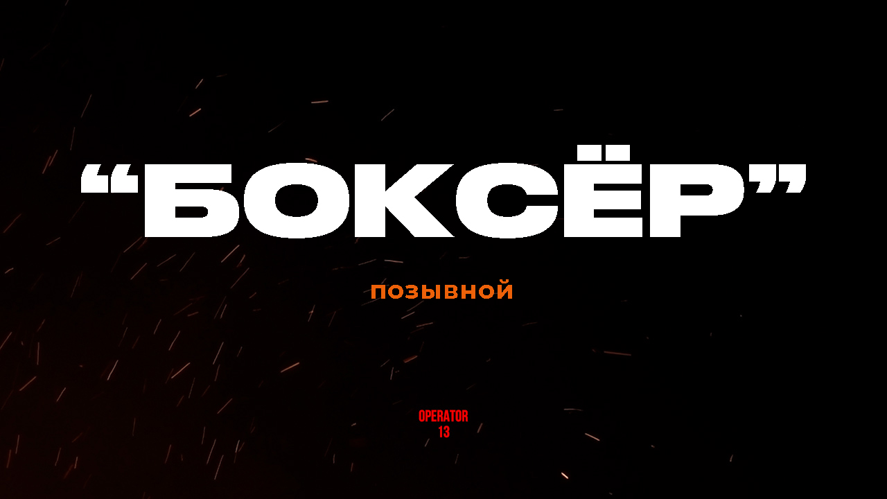 ПРЯМОЙ ЭФИР задаем вопросы, гость "БОКСЁР"  #оператор13 #интервь #operator13 #работино #херсон