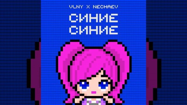 Синие Синие