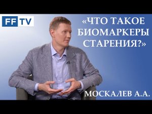 Старение: что такое биомаркеры старения. Про еду, возраст и наследственность. Секреты долголетия.