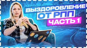 РПП ремиссия, как это выглядит?