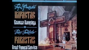 Борис Феоктистов.Парастас.Великая Панихида