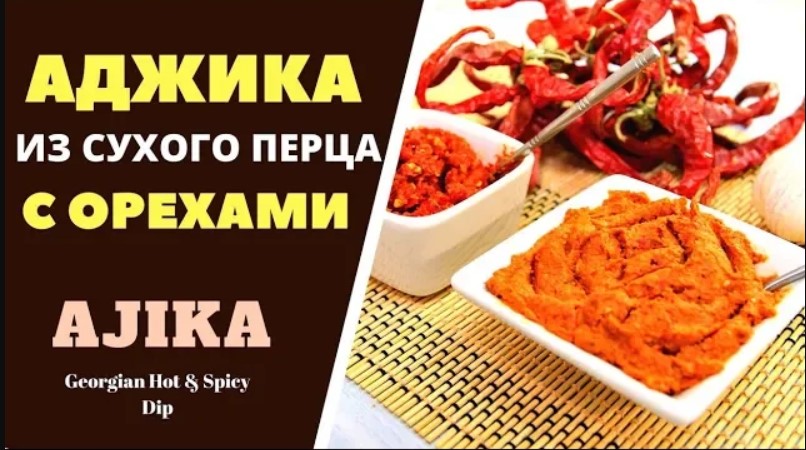 АДЖИКА СУХАЯ МЕГРЕЛЬСКАЯ_ ЖГУЧАЯ, НО ОЧЕНЬ ВКУСНАЯ! ГРУЗИНСКАЯ КУХНЯ მეგრული მშრალი აჯიკა ADJIKA