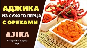 АДЖИКА СУХАЯ МЕГРЕЛЬСКАЯ_ ЖГУЧАЯ, НО ОЧЕНЬ ВКУСНАЯ! ГРУЗИНСКАЯ КУХНЯ  მეგრული მშრალი აჯიკა ADJIKA