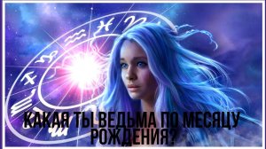 КАКАЯ ТЫ ВЕДЬМА ПО МЕСЯЦУ РОЖДЕНИЯ (3 ЧАСТЬ )☠ ИЗБУШКА ДРЕВНЕЙ ВЕДЬМЫ