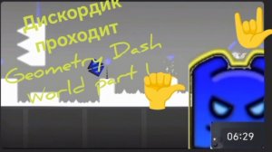 Дискордик проходит Geometry Dash World part 1