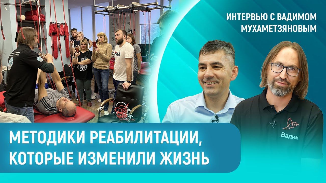Из онкологии в нейромышечную реабилитацию: большое интервью с экспертом МАМР Вадимом Мухаметзяновым