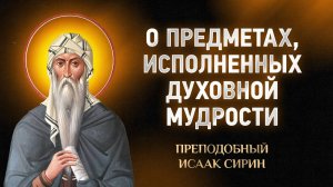 Исаак Сирин — 82 О предметах, исполненных духовной мудрости — Слова подвижнические