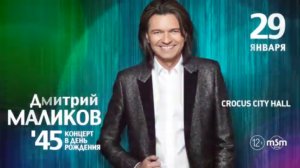 Дмитрий Маликов / Crocus City Hall / 29 января 2015 г.