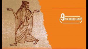 Ступени Бхакти (Бхаджана-Крия)