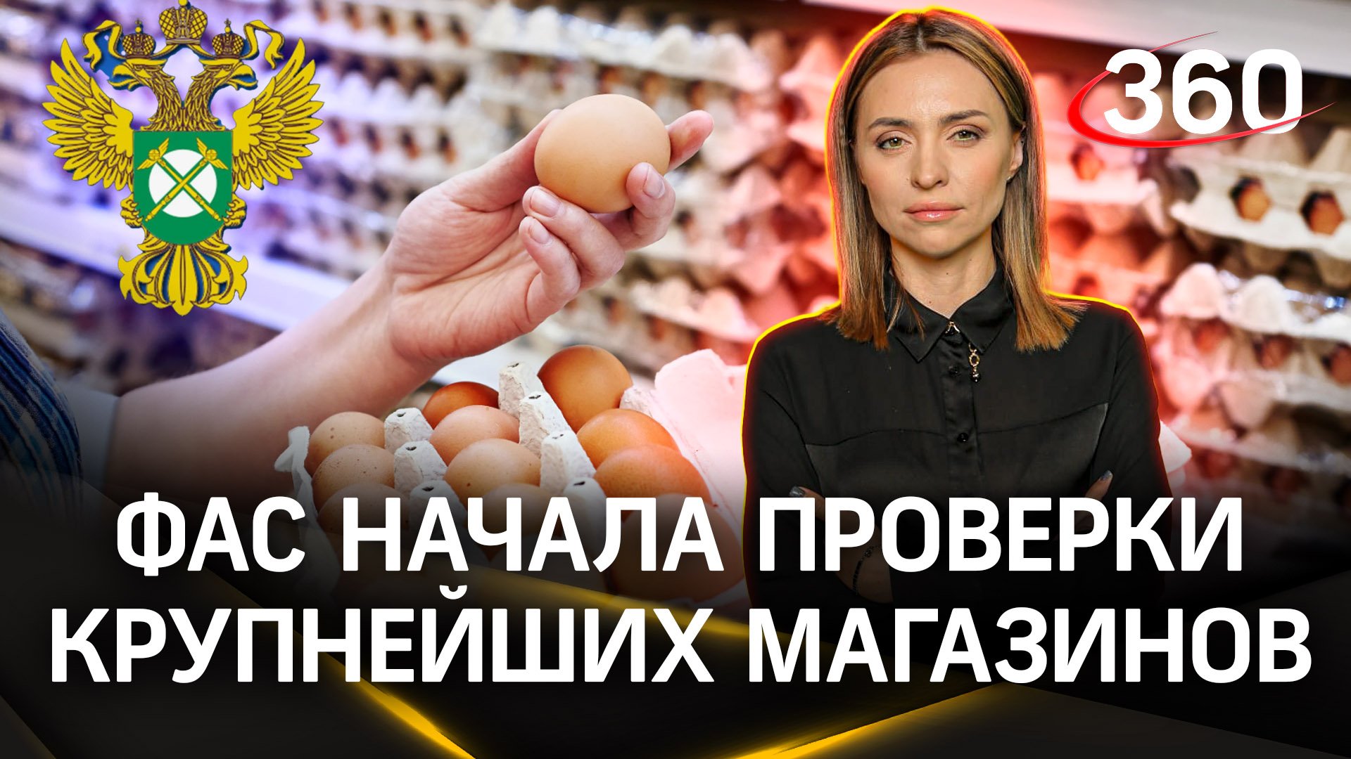 «Сговор ритейлеров невозможен. Яйца — социальный продукт». Эксперт — о проверке ФАС