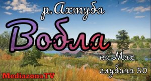 Русская Рыбалка 4 Где Клюет ? р.Ахтуба  Вобла На Мах 17.11