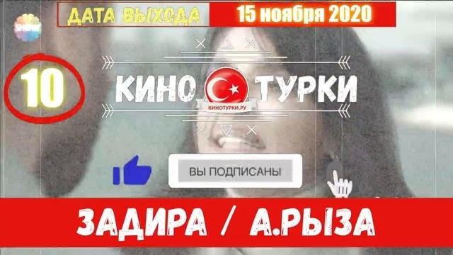 Задира 10 серия на русском языке (Фрагмент №1)