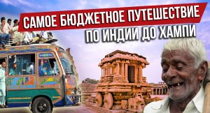 Самый бюджетный способ добраться с ГОА до Хампи. Дорога на перекладных по Индии