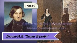 Гоголь Н.В. Тарас Бульба (в сокращении) Глава 6