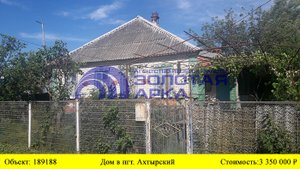 Купить дом в пгт. Ахтырский| Переезд в Краснодарский край