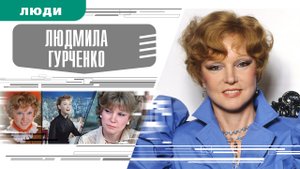 ЛЮДМИЛА ГУРЧЕНКО. Аудиокнига. Время События Люди!