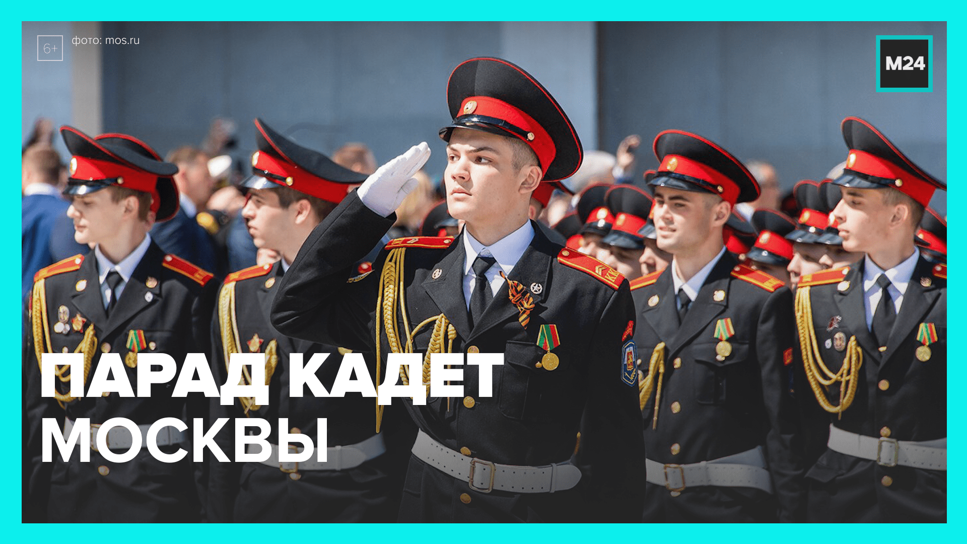 Парад кадетского движения на Поклонной горе - Москва 24
