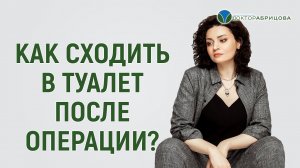 Первый акт дефекации после операции на анальном канале. Отвечает Марьяна Абрицова