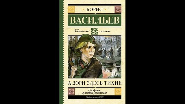 радиопостановка "А зори здесь тихие" смотреть онлайн