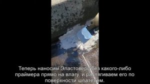 Полимочевина_Гидроизоляция Elastovers WPR-50 прямо на влажную поверхность кровли