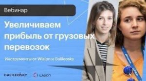 Увеличиваем прибыль от грузовых перевозок: инструменты от Wialon и Galileosky