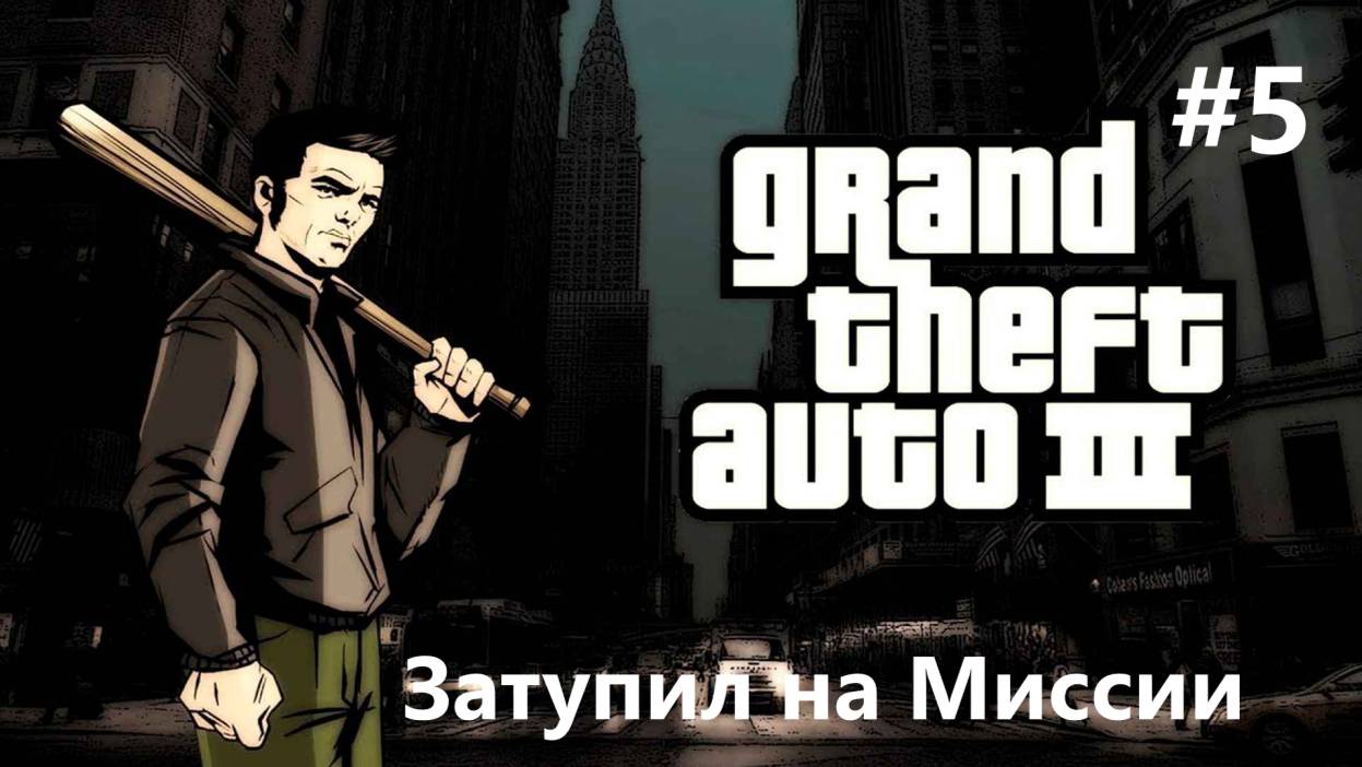 Жестко затупил на миссии в GTA 3 The Definitive Edition #5