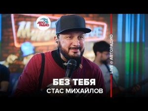 ️ Стас Михайлов - Без Тебя (LIVE @ Авторадио)