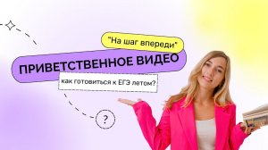 Как готовиться к ЕГЭ летом? Приветственное видео. Марафон "На шаг впереди"