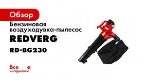 Обзор RedVerg RD BG230  бензиновый садовый пылесос воздуходувка с измельчителем для сбора листьев