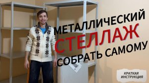 металлический стеллаж инструкция по сборке