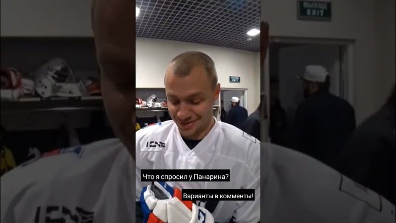 что спросил у Панарина?? #hockey #хоккей #панарин