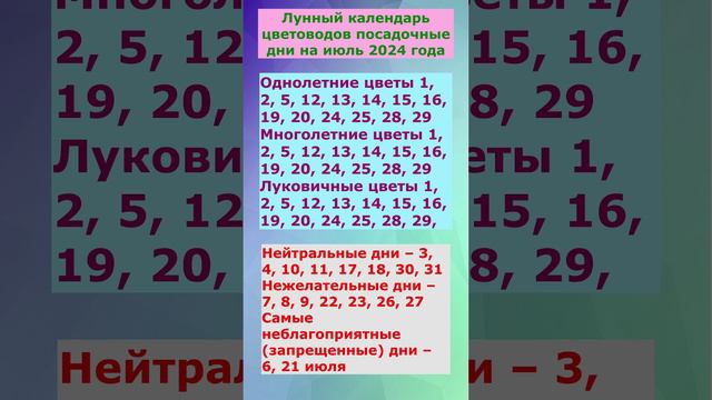 лунный календарь цветоводов,благоприятные дни посева в июле 2024