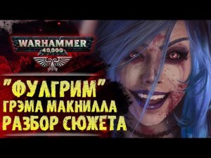 Разбор сюжета и цитат книги "Фулгрим" Грэма Макнилла. История мира Warhammer 40000
