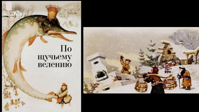 По щучьему веленью. (Радиоверсия). (1948).