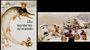 По щучьему веленью. (Радиоверсия). (1948).