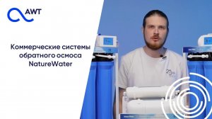 Коммерческие системы обратного осмоса NatureWater