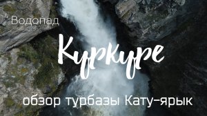 Водопад Куркуре. Обзор турбазы Кату-Ярык.