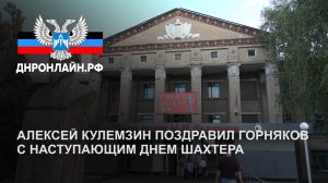 Алексей Кулемзин поздравил горняков с наступающим Днем шахтера